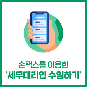 손택스를 이용한 '세무대리인 수임하기'