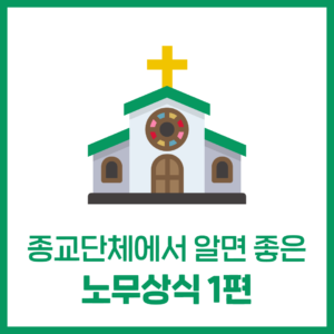 종교단체에서 알면 좋은 '노무상식' 1편