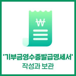 '기부금영수증발급명세서'의 작성 및 보관