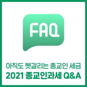 아직도 헷갈리는 종교인 세금, 2021년 종교인과세 Q&A!