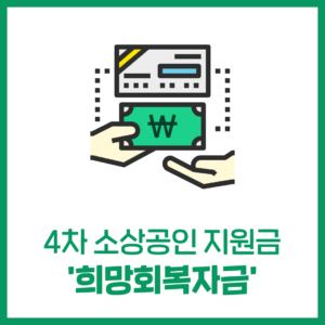4차 소상공인지원금 '희망회복자금'