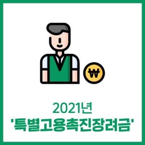 2021년 '특별고용촉진장려금'
