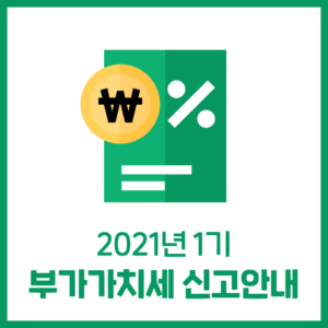 2021년 1기 부가가치세 신고 안내