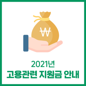 2021년 '고용관련 지원금'
