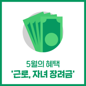 5월의 혜택 '근로, 자녀 장려금'