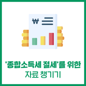 종합소득세 절세를 위한 '자료챙기기'