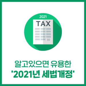 알면 좋은 '2021년 세법개정'