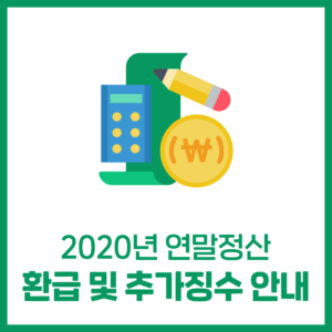 2020년 연말정산 환급 및 추가징수 절차 안내
