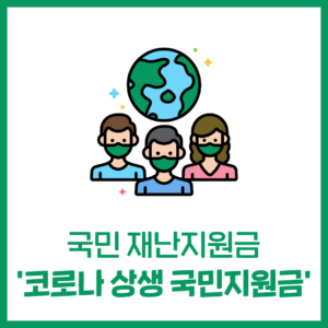 국민 재난지원금 '코로나 상생 국민지원금'