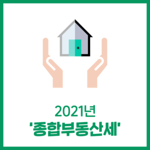 2021년 종합부동산세