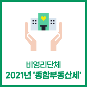 2021년 비영리단체 종합부동산세