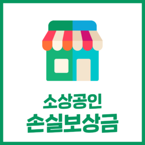 소상공인 손실보상금 (1차)