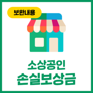 소상공인 손실보상금 (보완내용)