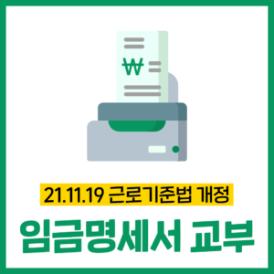 임금명세서 교부 (21.11.19 근로기준법 개정)