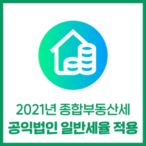 2021년 '종합부동산세' (공익법인) - 일반세율 적용