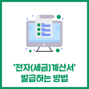 '전자(세금)계산서' 발급하는 방법
