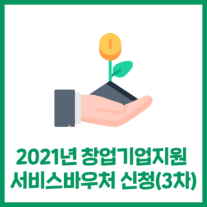 2021년 창업기업지원서비스 바우처 신청(3차)