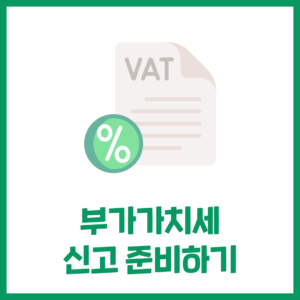 '부가가치세' 신고 준비하기