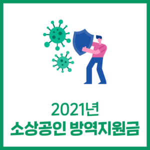 2021년 '소상공인 방역지원금'