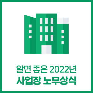 알면 좋은 '사업장 노무상식' (2022년 최저시급 등)