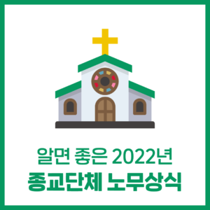 알면 좋은 '종교단체 노무상식' (2022년 최저시급 등)