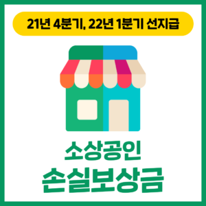 '소상공인 손실보상금 ' (21년 4분기, 22년 1분기 선지급)