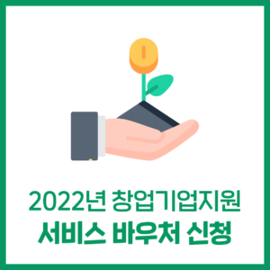 2022년 창업기업지원서비스 바우처 신청
