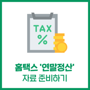 홈택스 '연말정산' 자료 준비하기