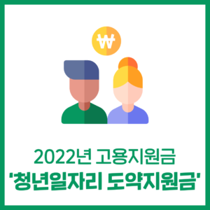 2022년 고용지원금 '청년일자리 도약장려금'