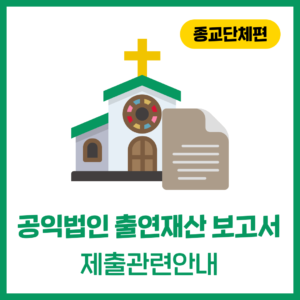 '공익법인 출연재산보고서' 제출 관련 안내 (종교단체편)