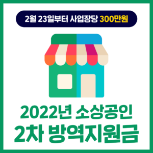 2022년 '소상공인 2차 방역지원금'