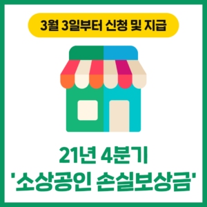 21년 4분기 '소상공인 손실보상금'