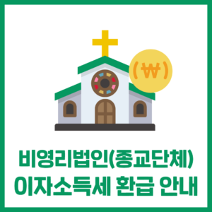 비영리법인(종교단체) 이자소득세 환급 안내