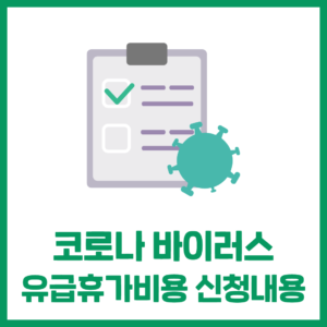 '코로나바이러스 유급휴가비용' 신청내용