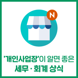 '개인사업장'이 알면 좋은 세무·회계 상식