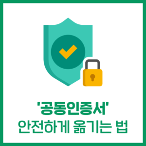 내 '공동인증서' 안전하게 옮기는 법