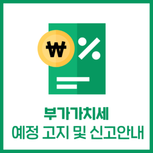 '부가가치세 예정고지,신고' 안내
