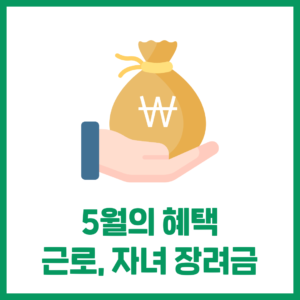 5월의 혜택 '근로, 자녀 장려금'