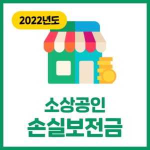 2022년 '소상공인 손실보전금'