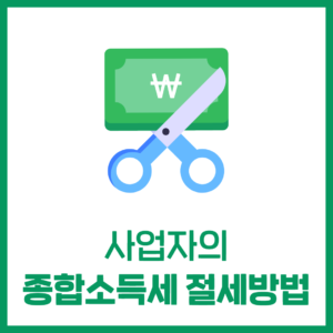 사업자의 '종합소득세' 절세방법