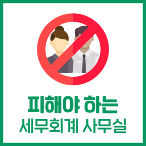 피해야 하는 '세무회계 사무실'