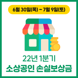 22년 1분기 '소상공인 손실보상금'
