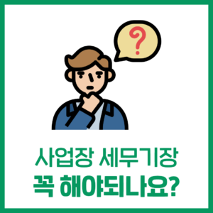 세무기장 꼭 해야되나요?