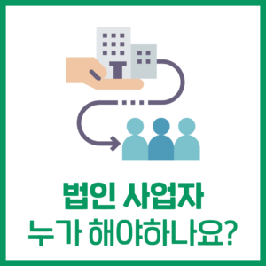 법인으로 운영해야 하는 사업장