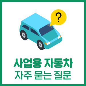 사업용 자동차, 자주 묻는 질문
