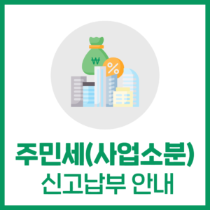 주민세(사업소분) 신고납부 안내