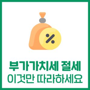 부담스러운 부가가치세를 줄이는 방법
