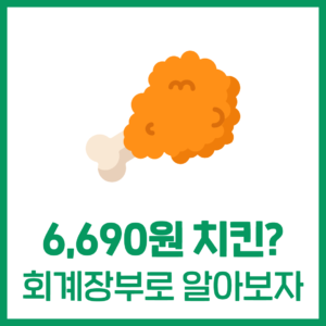 치킨값 6,990원? 회계장부를 통해 알아보자