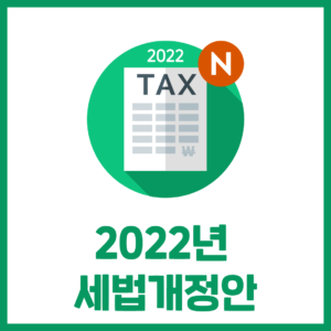2022년 세법개정안