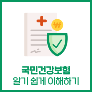 국민건강보험 알기 쉽게 이해하기